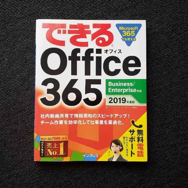 できるＯｆｆｉｃｅ３６５ Ｂｕｓｉｎｅｓｓ／Ｅｎｔｅｒｐｒｉｓｅ対応 ２０１９年 エンタメ/ホビーの本(コンピュータ/IT)の商品写真