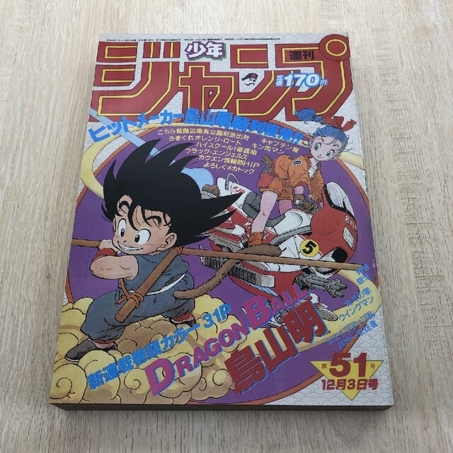 新作モデル 週刊少年ジャンプ 1984年51号 ドラゴンボール 鳥山明 新 ...