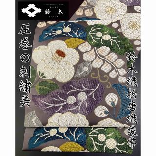 最高級唐織袋帯【織文意匠 鈴木謹製◆染繍菊華藤椿文様】淡いチャコールグレー 最高級唐織袋帯【織文意匠 鈴木謹製◆染繍菊華藤椿文様】淡いチャコールグレー