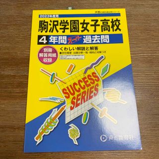 2023度用　駒沢学園女子高校　過去問(語学/参考書)