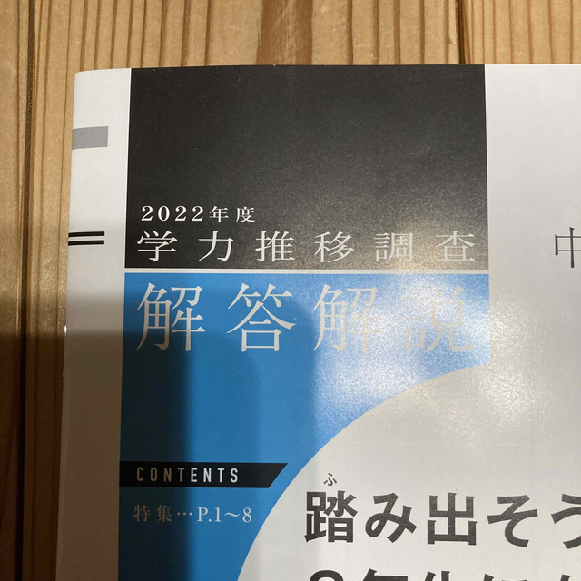 学力推移調査　中2  ベネッセ　模試 エンタメ/ホビーの本(語学/参考書)の商品写真