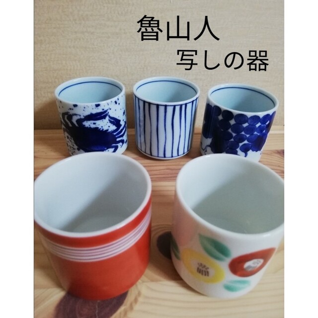 注目ブランド 魯山人 写しの器 湯呑み 食器 - corsicagastronomia.com