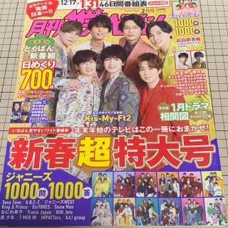 ジャニーズ(Johnny's)の【バラ売りOK】月刊ザ・テレビジョン 2月号 12/17〜1/31(音楽/芸能)