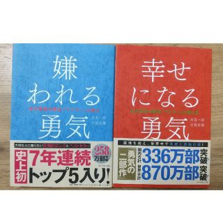 ダイヤモンドシャ(ダイヤモンド社)の嫌われる勇気 自己啓発の源流「アドラ－」の教え(その他)