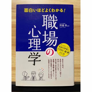 面白いほどよくわかる! 職場の心理学☆齊藤 勇(人文/社会)