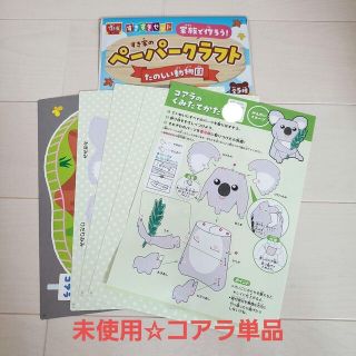 未使用☆すき家 すきすきセット☆家族で作ろうペーパークラフト 動物園/コアラ(知育玩具)