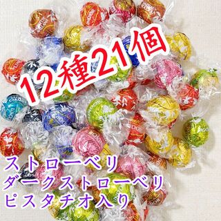 リンツ(Lindt)のリンツリンドールチョコレート12種21個 (菓子/デザート)