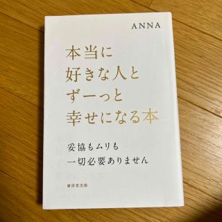 本当に好きな人とず－っと幸せになる本 妥協もムリも一切必要ありません(ノンフィクション/教養)