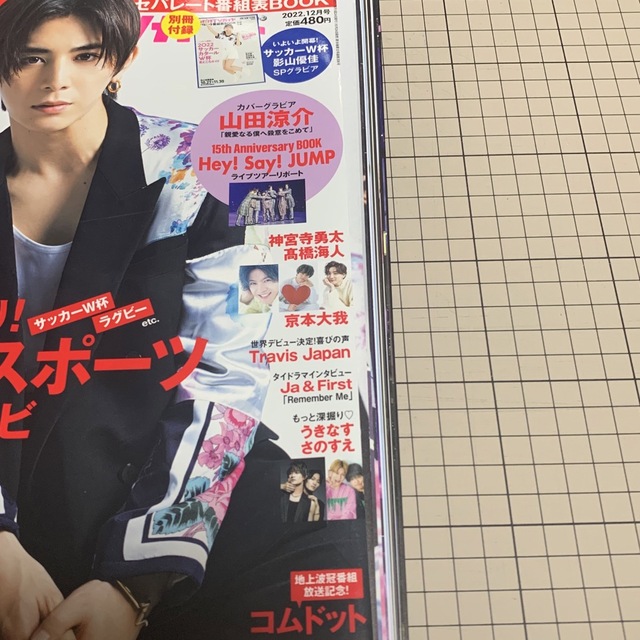 Hey! Say! JUMP(ヘイセイジャンプ)の【バラ売りOK】月刊TVガイド 10/27〜11/30 山田涼介表紙 エンタメ/ホビーの雑誌(音楽/芸能)の商品写真