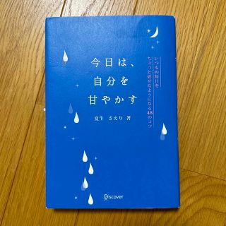 今日は、自分を甘やかす いつもの毎日をちょっと愛せるようになる４８のコツ(文学/小説)