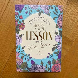 秘密の「メス力」ＬＥＳＳＯＮ ど本命の彼から追われ、告られ、秒でプロポーズされる(ノンフィクション/教養)