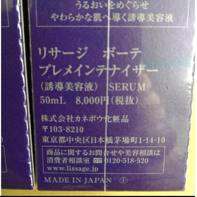 リサージボーテ プレメインテナイザー2個セット - 基礎化粧品