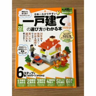 日本一わかりやすい一戸建ての選び方がわかる本　2020-21(住まい/暮らし/子育て)