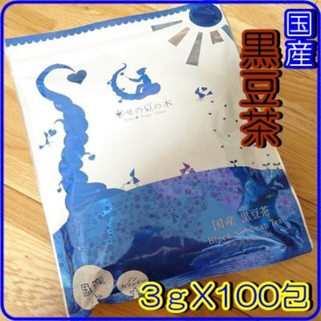 国産 黒豆茶 ノンカフェインだから妊婦さんにおすすめ!美容、健康維持