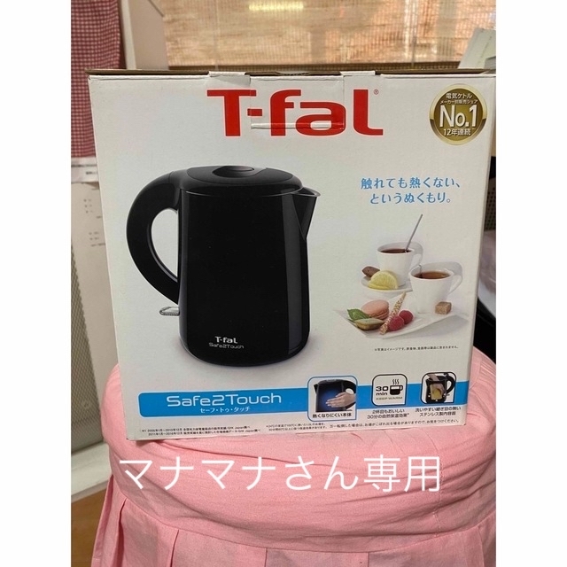 T-fal(ティファール)のマナマナさん専用T-falティファール　セーフ・トゥ・タッチ スマホ/家電/カメラの生活家電(電気ケトル)の商品写真