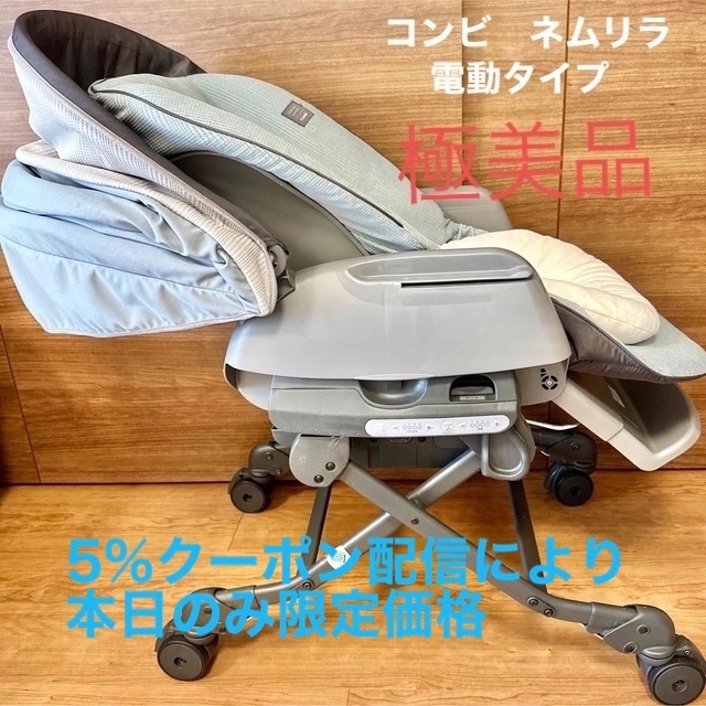 本日限定価格 コンビ ネムリラ オートスウィング BEDi Long 電動 人気