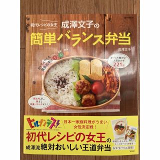 タカラジマシャ(宝島社)の初代レシピの女王 成澤文子の『簡単バランス弁当』(料理/グルメ)