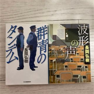 群青のタンデム 、波形の声（長岡弘樹／著）まとめて2冊(文学/小説)