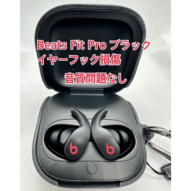 Beats Fit Pro ブラック イヤーフック損傷