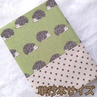 ブックカバー ハンドメイド 単行本 ハリネズミ 緑 ドット 綿麻(ブックカバー)