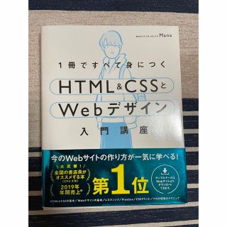 １冊ですべて身につくＨＴＭＬ＆ＣＳＳとＷｅｂデザイン入門講座(コンピュータ/IT)