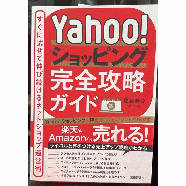 Ｙａｈｏｏ！ショッピング完全攻略ガイド～すぐに試せて伸び続けるネットショップ運営 エンタメ/ホビーの本(コンピュータ/IT)の商品写真