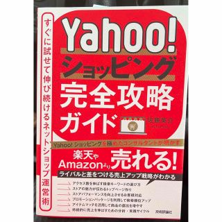 Ｙａｈｏｏ！ショッピング完全攻略ガイド～すぐに試せて伸び続けるネットショップ運営(コンピュータ/IT)