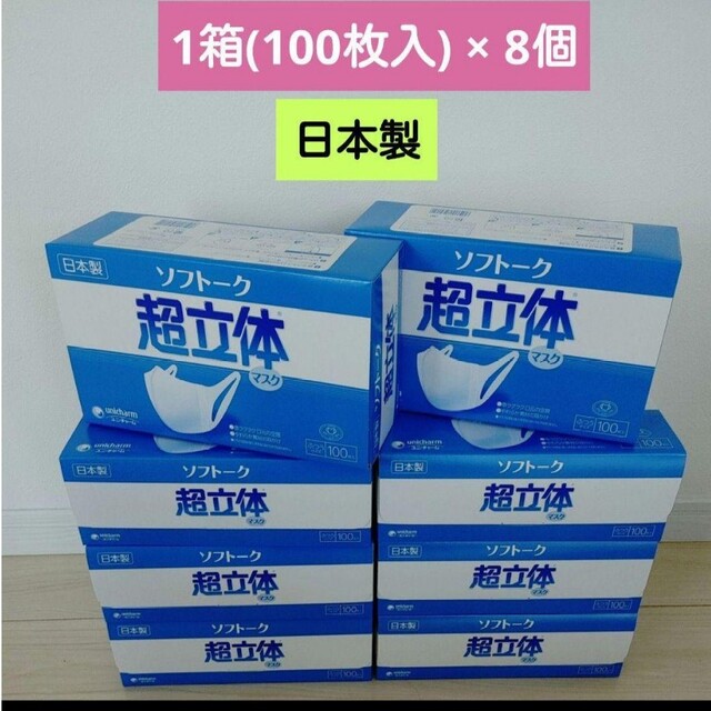 ☆処分価格☆超立体マスク　ユニ・チャーム　1箱(100枚)×8個 【日本製】