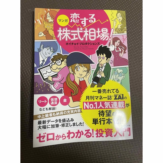 お買い得 マンガ 恋する株式相場 ゼロからわかる 投資入門 ...