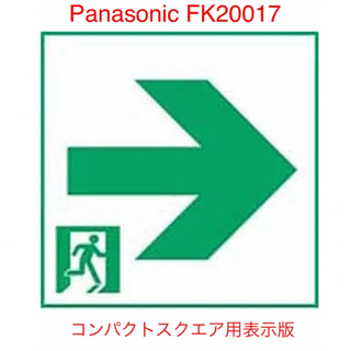 パナソニック(Panasonic)のパナソニック 通路誘導灯用表示板 右 B級BL・BH兼用 片面用 FK20017(防災関連グッズ)