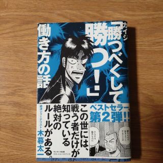 カイジ「勝つべくして勝つ！」働き方の話(ビジネス/経済)