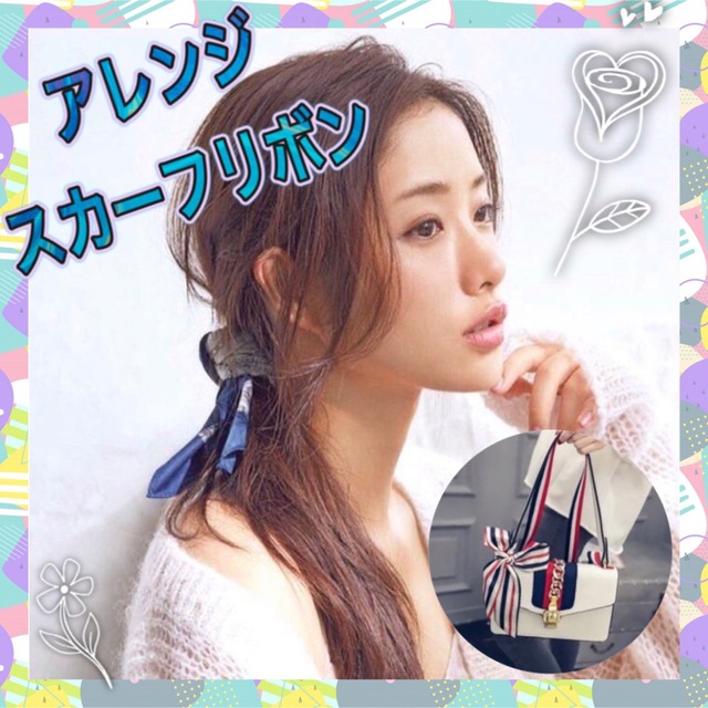 新品】 アレンジ スカーフ リボン ヘアアレンジ バッグ 16柄
