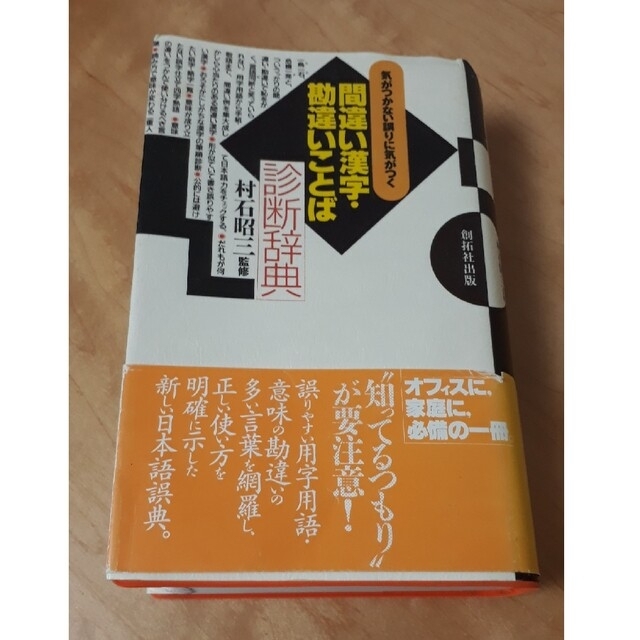 間違い漢字・勘違いことば診断辞典―気がつかない誤りに気がつく（定価1942円） エンタメ/ホビーの本(語学/参考書)の商品写真