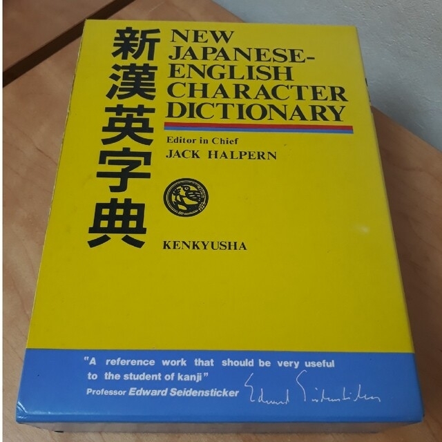 KENKYUSHA 新漢英字典 定価8000円 エンタメ/ホビーの本(語学/参考書)の商品写真