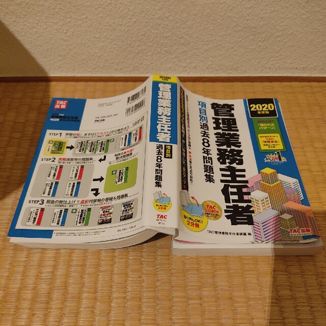 管理業務主任者　項目別過去８年問題集 ２０２０年度版 エンタメ/ホビーの本(ビジネス/経済)の商品写真