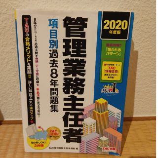 管理業務主任者　項目別過去８年問題集 ２０２０年度版(ビジネス/経済)