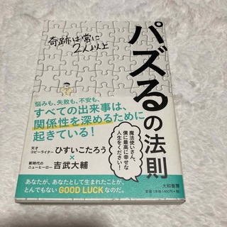 パズるの法則 奇跡は常に２人以上(文学/小説)