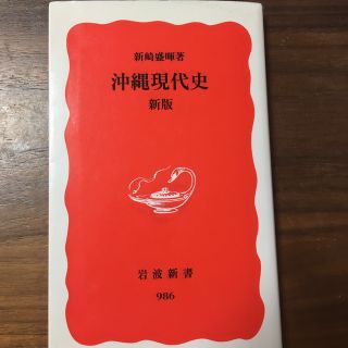 沖縄現代史 新版(その他)