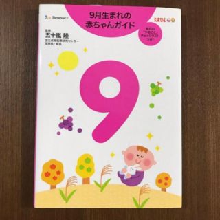 ベネッセ(Benesse)の美品！９月生まれの赤ちゃんガイド 誕生から１才までの育児がすぐわかる！(結婚/出産/子育て)