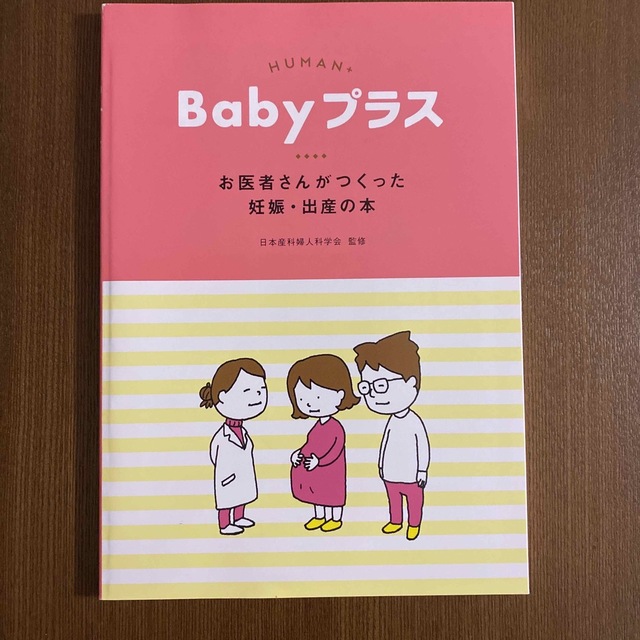 Babyプラス　お医者さんがつくった妊娠・出産の本 エンタメ/ホビーの本(住まい/暮らし/子育て)の商品写真