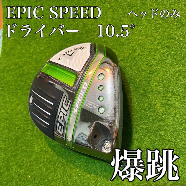 Callaway - 【silver様】EPIC SPEED 10.5° ドライバー ヘッドのみの ...