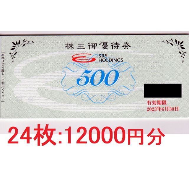 SRSホールディングス 和食さと株主優待 12000円分レストラン/食事券