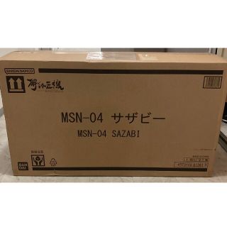 バンダイ(BANDAI)のMETAL STRUCTURE 解体匠機MSN-04 サザビー(模型/プラモデル)