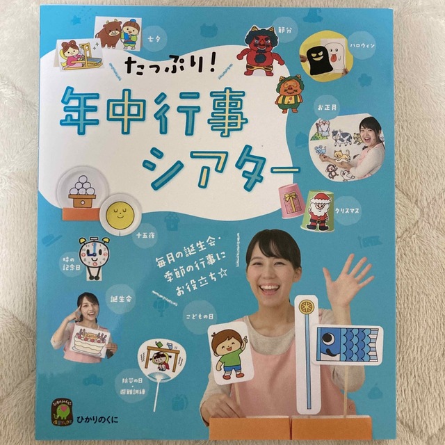 たっぷり！年中行事シアター―毎日の誕生会・季節の行事にお役立ち☆ エンタメ/ホビーの本(語学/参考書)の商品写真