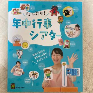 たっぷり！年中行事シアター―毎日の誕生会・季節の行事にお役立ち☆(語学/参考書)