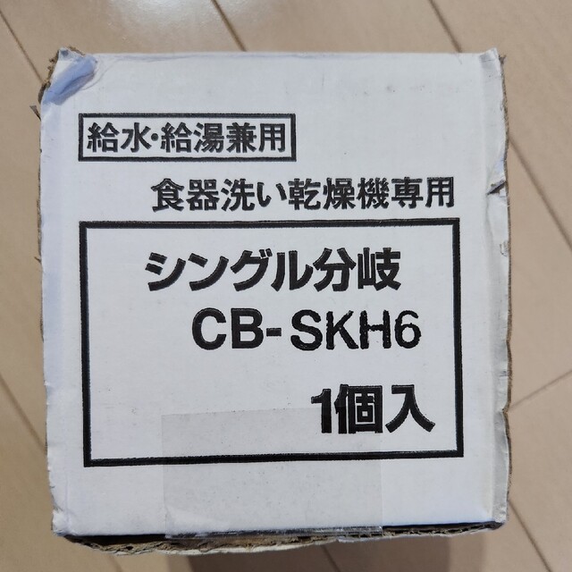 CB-SKH6　分岐水栓 スマホ/家電/カメラの生活家電(食器洗い機/乾燥機)の商品写真