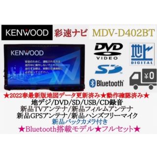 ケンウッド(KENWOOD)のKENWOOD 2022地図　MDV-D402BT 新品バックカメラ付フルセット(カーナビ/カーテレビ)