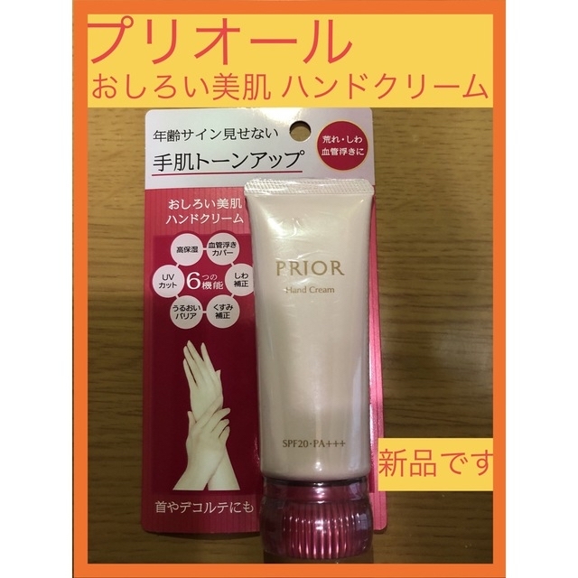 SHISEIDO (資生堂)(シセイドウ)のプリオール　おしろい美肌　ハンドクリーム コスメ/美容のボディケア(ハンドクリーム)の商品写真