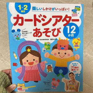 １～２歳児　楽しいしかけがいっぱい！カードシアターあそび12か月(語学/参考書)