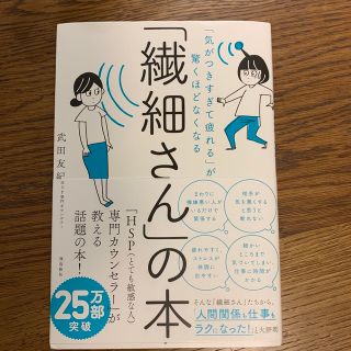 「繊細さん」の本 「気がつきすぎて疲れる」が驚くほどなくなる(その他)